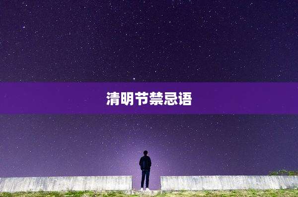 清明节禁忌语