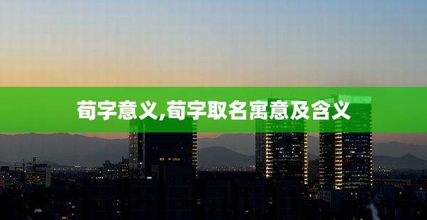 荀字意义,荀字取名寓意及含义