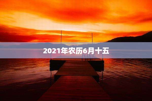 2021年农历6月十五