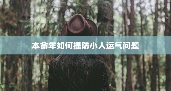 本命年如何提防小人运气问题