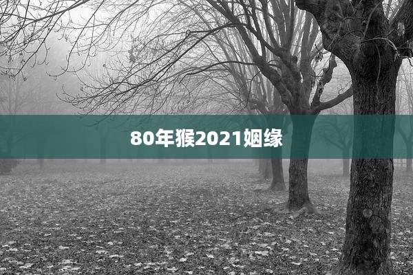 80年猴2021姻缘