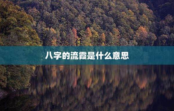 八字的流霞是什么意思