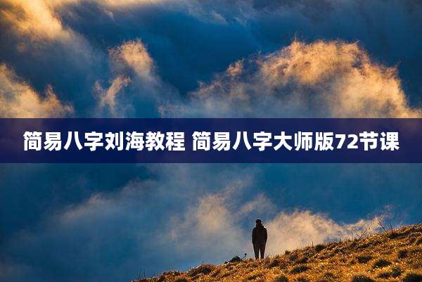 简易八字刘海教程 简易八字大师版72节课