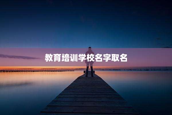 教育培训学校名字取名