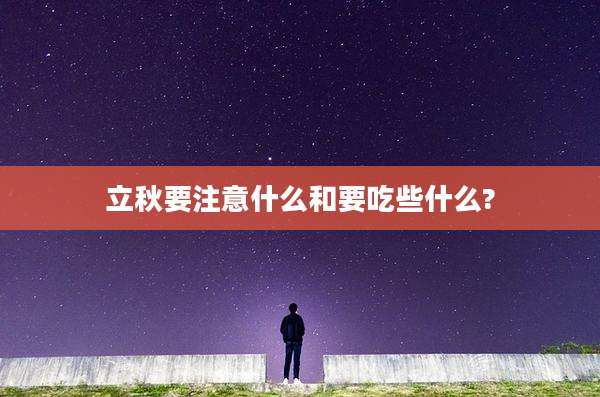 立秋要注意什么和要吃些什么?