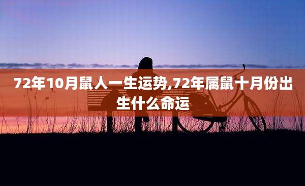 72年10月鼠人一生运势,72年属鼠十月份出生什么命运