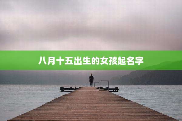 八月十五出生的女孩起名字