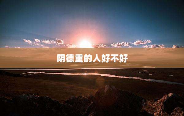 阴德重的人好不好