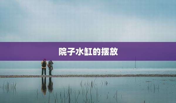 院子水缸的摆放