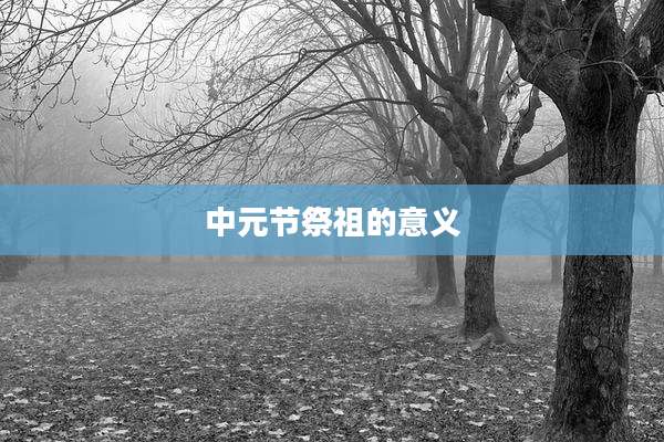 中元节祭祖的意义