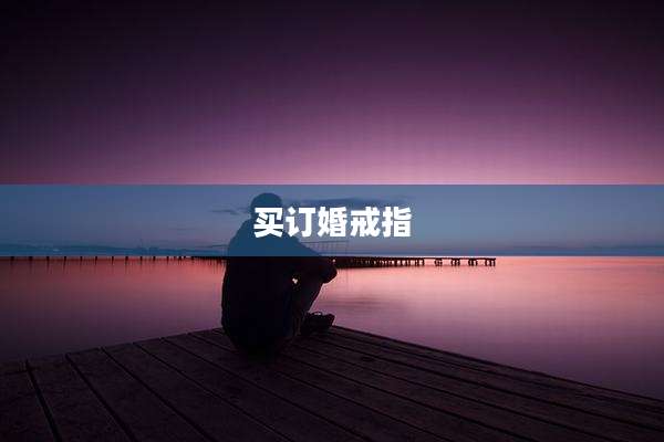 买订婚戒指