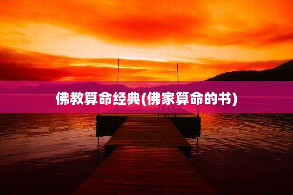 佛教算命经典(佛家算命的书)