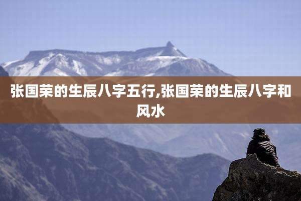 张国荣的生辰八字五行,张国荣的生辰八字和风水