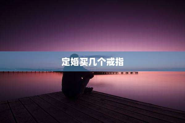 定婚买几个戒指