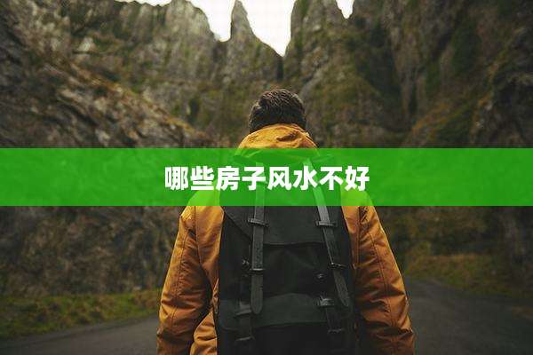 哪些房子风水不好