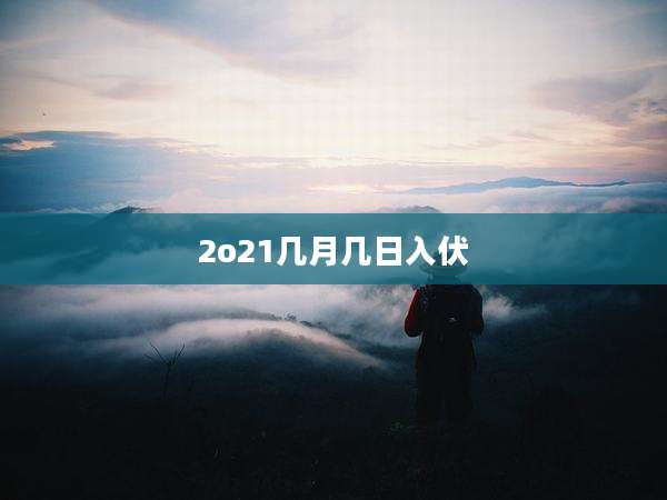 2o21几月几日入伏