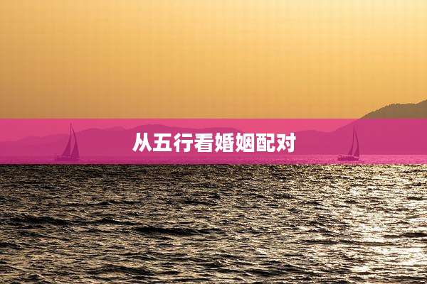 从五行看婚姻配对