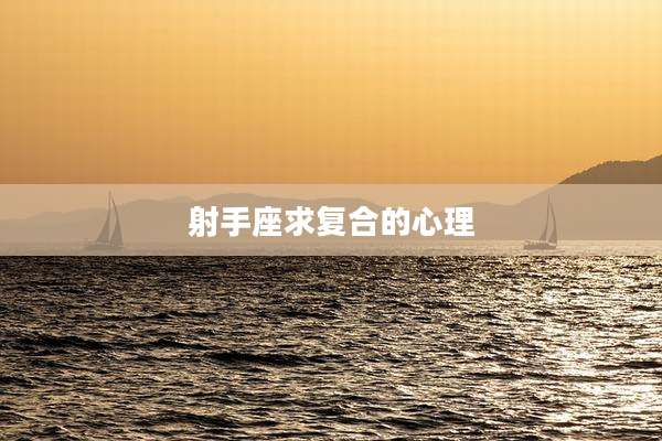 射手座求复合的心理