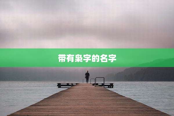 带有枭字的名字