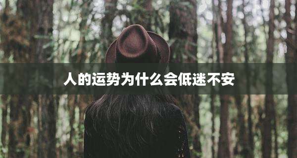 人的运势为什么会低迷不安