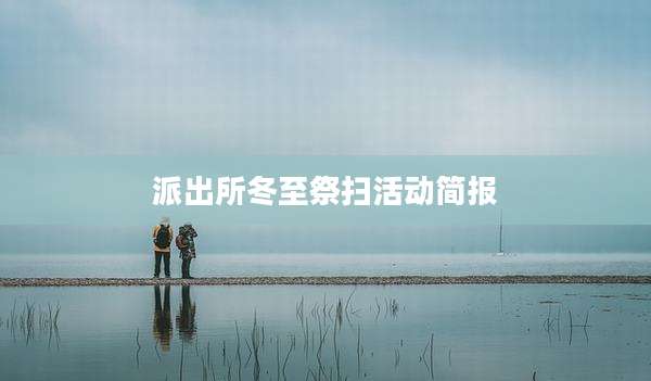 派出所冬至祭扫活动简报
