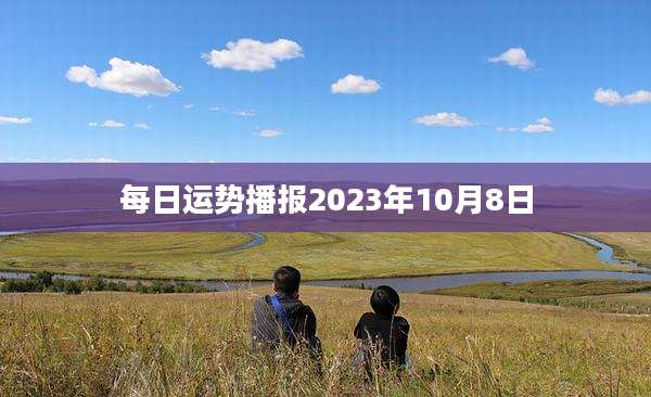 每日运势播报2023年10月8日