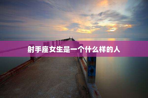 射手座女生是一个什么样的人