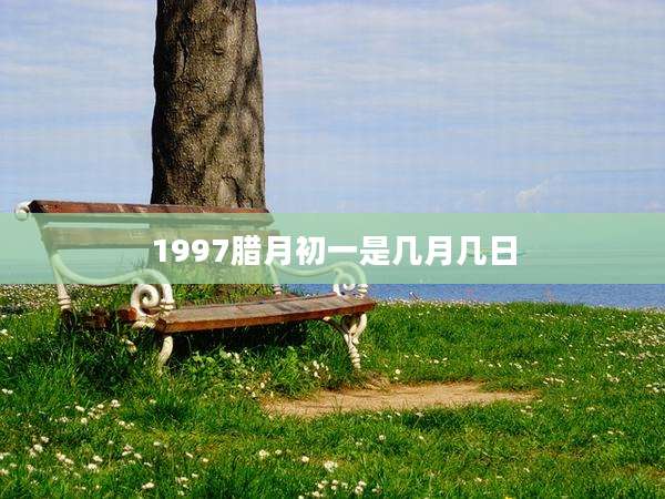 1997腊月初一是几月几日