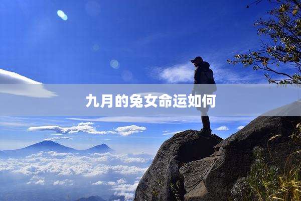 九月的兔女命运如何