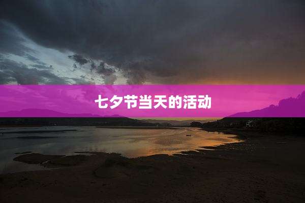 七夕节当天的活动