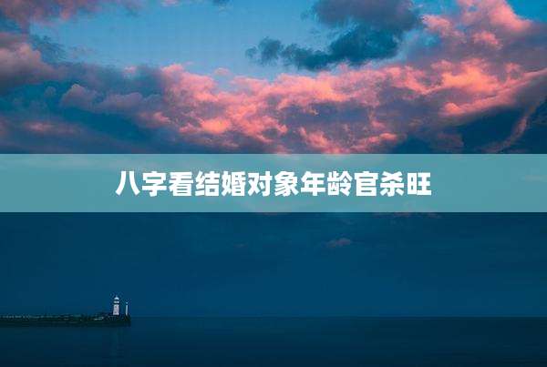 八字看结婚对象年龄官杀旺