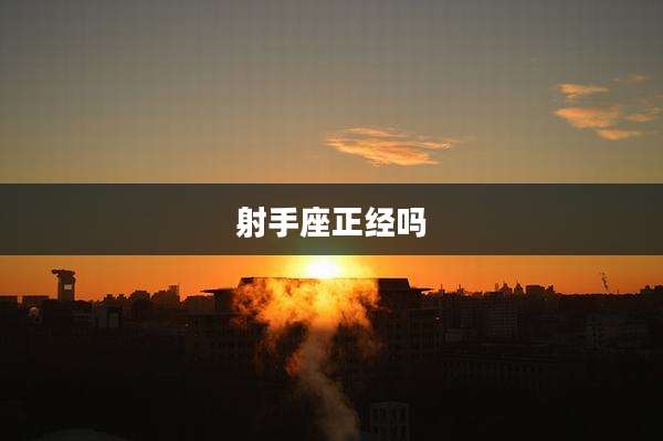 射手座正经吗