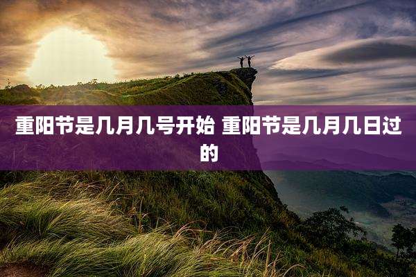 重阳节是几月几号开始 重阳节是几月几日过的