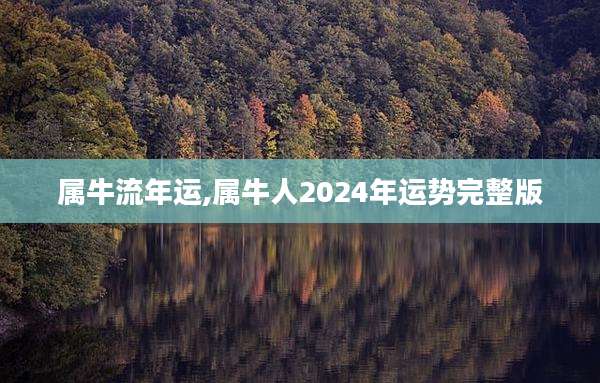 属牛流年运,属牛人2024年运势完整版