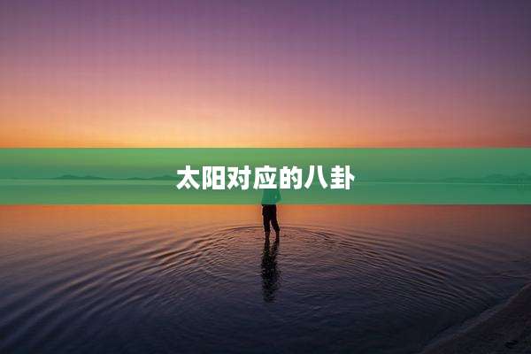 太阳对应的八卦