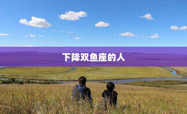 下降双鱼座的人
