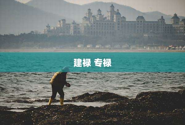 建禄 专禄