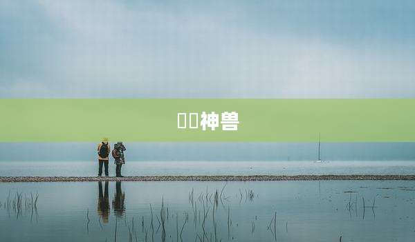 朏朏神兽