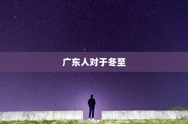 广东人对于冬至