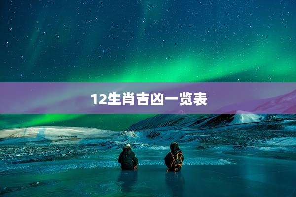 12生肖吉凶一览表