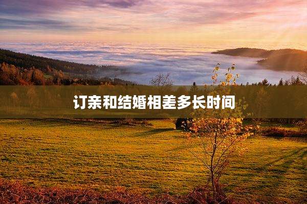 订亲和结婚相差多长时间