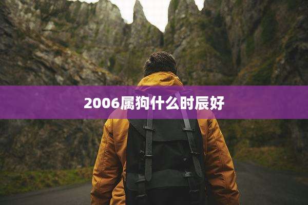 2006属狗什么时辰好