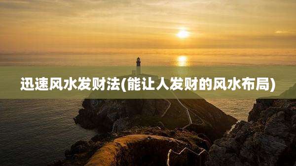 迅速风水发财法(能让人发财的风水布局)