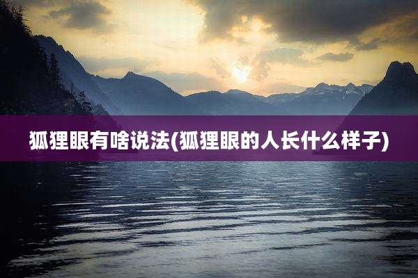 狐狸眼有啥说法(狐狸眼的人长什么样子)