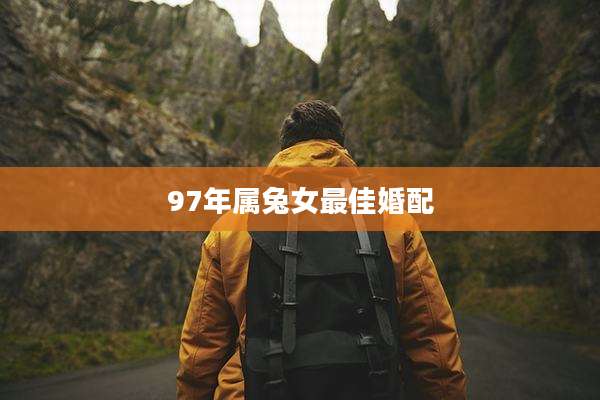 97年属兔女最佳婚配