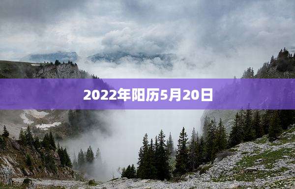 2022年阳历5月20日