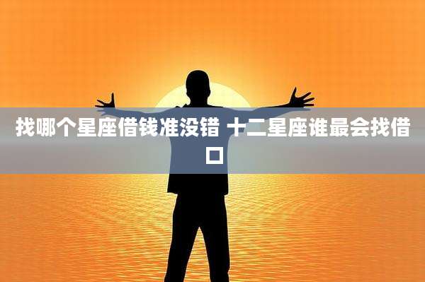 找哪个星座借钱准没错 十二星座谁最会找借口