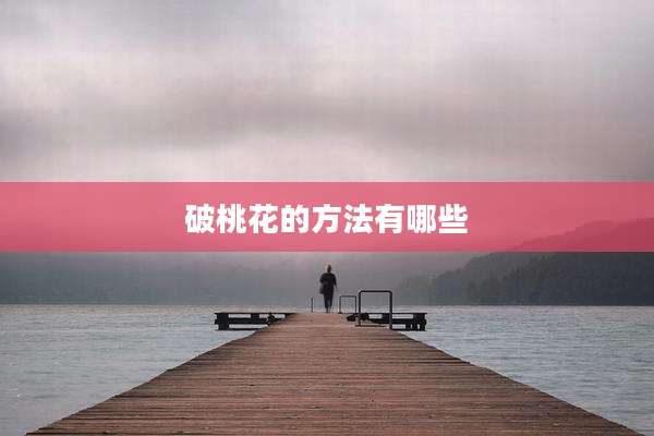 破桃花的方法有哪些