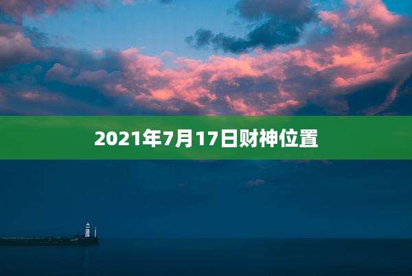 2021年7月17日财神位置