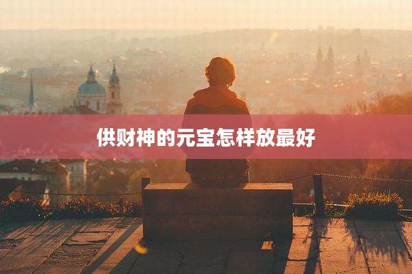 供财神的元宝怎样放最好
